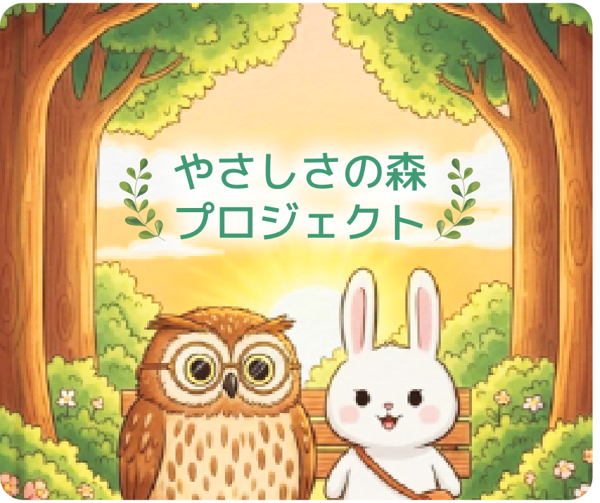 やさしさの森プロジェクト