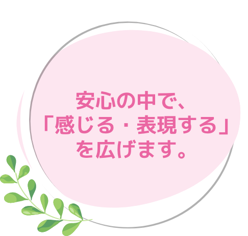安心の中で、「感じる・表現する」を広げます。