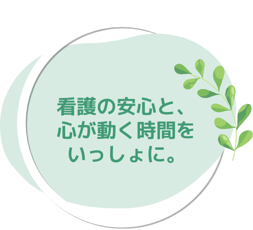 看護の安心と、心が動く時間をいっしょに。