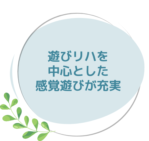 遊びリハを中心とした感覚遊びが充実