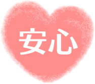 安心