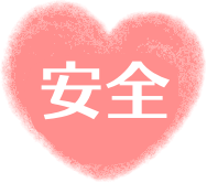 安全