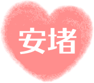 安堵