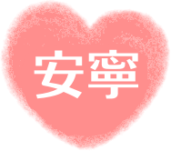 安寧