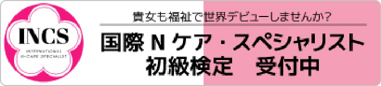 国際Nケア・スペシャリスト初級検定受付中