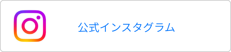 公式インスタグラム