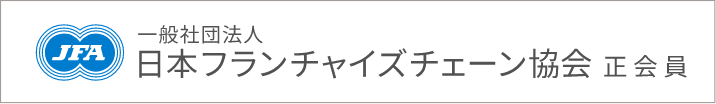 一般社団法人日本フランチャイズチェーン協会正会員
