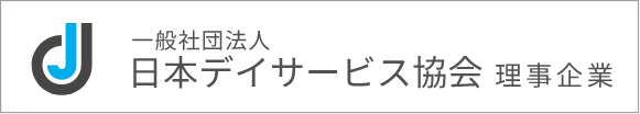 一般社団法人日本デイサービス協会理事企業