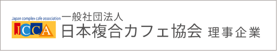 一般社団法人日本複合カフェ協会理事企業