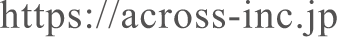 https://across-inc.jp