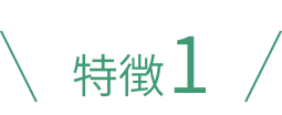 特徴1