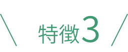 特徴3
