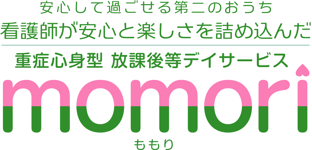安心して過ごせる第二のおうち、看護師が安心と楽しさを詰め込んだ、重症心身型放課後等デイサービスmomori(ももり)