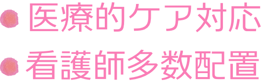 医療的ケア対応・看護師多数配置