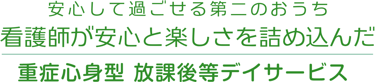 安心して過ごせる第二のおうち、看護師が安心と楽しさを詰め込んだ、重症心身型放課後デイサービス
