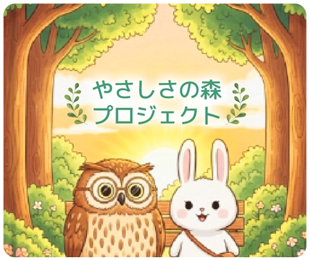 やさしさの森プロジェクト