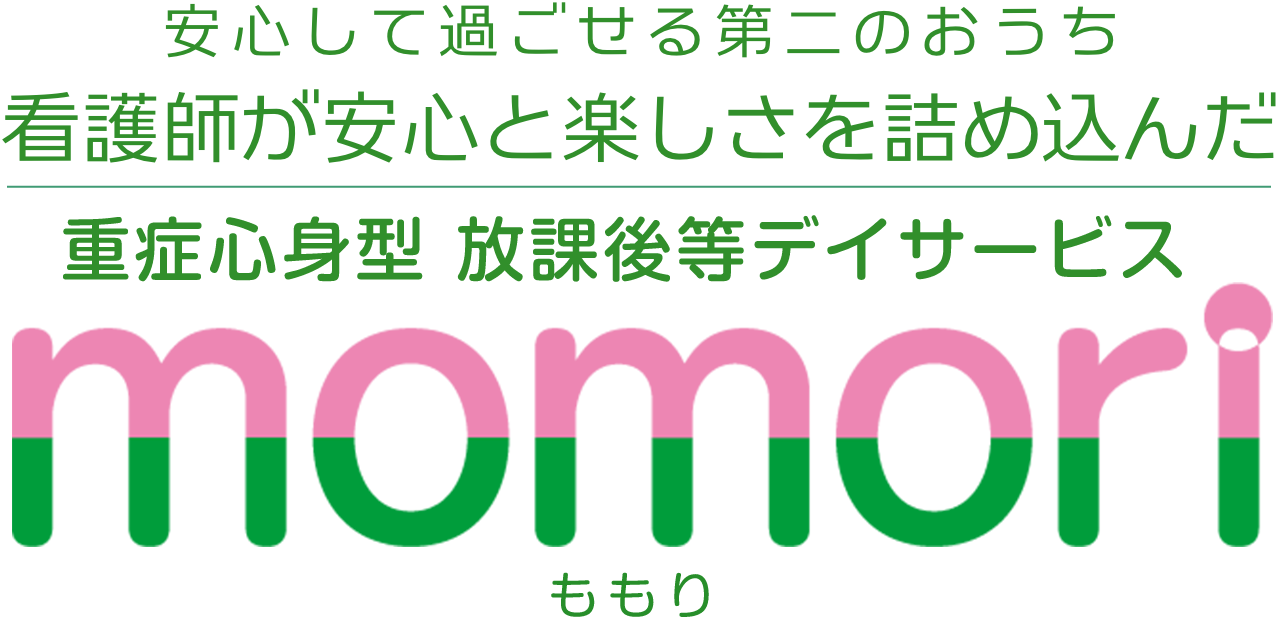 安心して過ごせる第二のおうち、看護師が安心と楽しさを詰め込んだ、重症心身型放課後等デイサービスmomori(ももり)